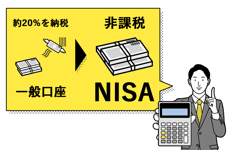 NISAのメリットは利益が非課税になること